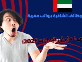 فرص عمل في الإمارات 2025: وظائف شاغرة برواتب مغرية