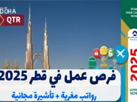 فرص عمل في قطر 2025: وظائف شاغرة برواتب مجزية وتأشيرة مجانية