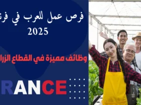 فرص عمل للعرب في فرنسا 2025: وظائف مميزة في القطاع الزراعي