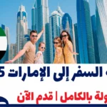 فرصة السفر إلى الإمارات 2025 ممولة بالكامل | قدم الآن