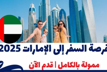 فرصة السفر إلى الإمارات 2025 ممولة بالكامل | قدم الآن