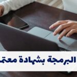 كورسات البرمجة بشهادة معتمدة مجانًا - دليلك الشامل