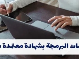 كورسات البرمجة بشهادة معتمدة مجانًا - دليلك الشامل