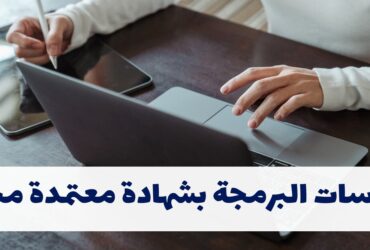 كورسات البرمجة بشهادة معتمدة مجانًا - دليلك الشامل