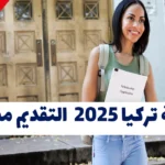 منحة تركيا 2025 | منحة تركيا بورسلاري 2025 – التقديم مفتوح