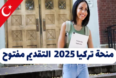 منحة تركيا 2025 | منحة تركيا بورسلاري 2025 – التقديم مفتوح