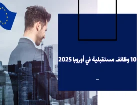 10 وظائف مستقبلية في أوروبا برواتب مرتفعة وتأشيرات ميسرة