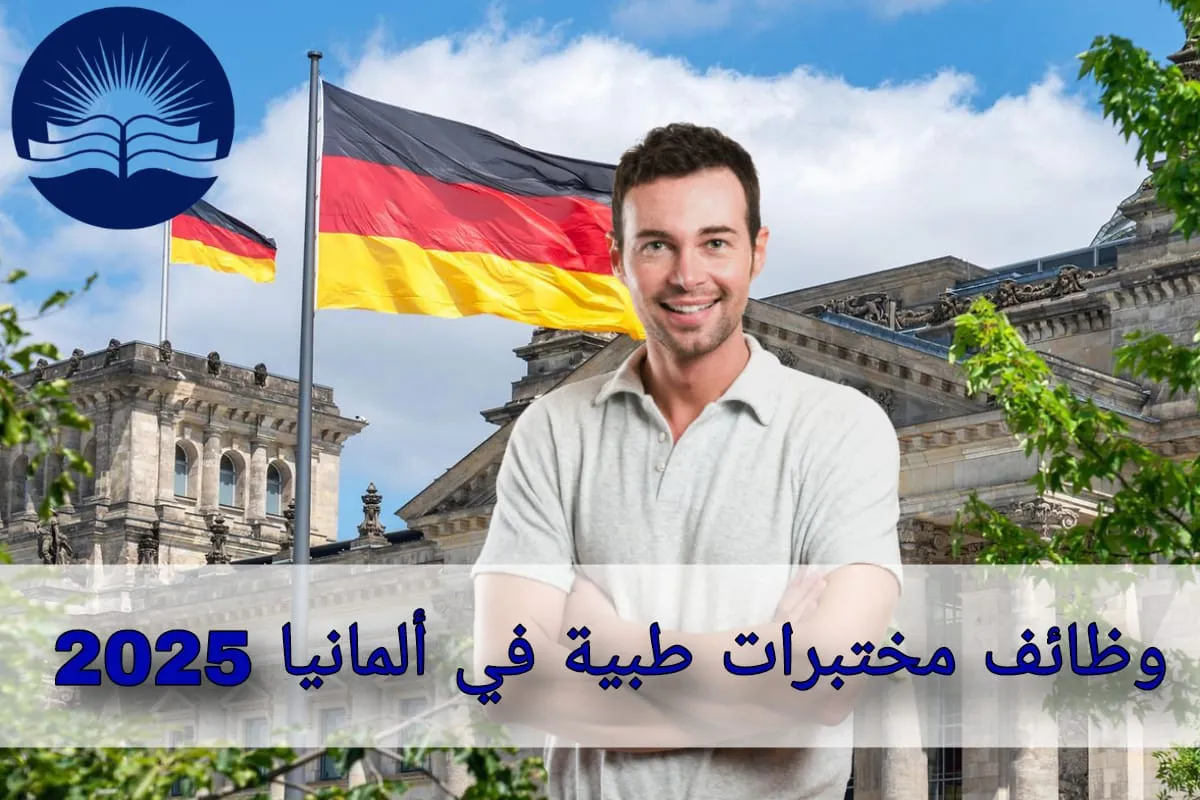 وظائف مختبرات طبية في ألمانيا 2025: فرصة ذهبية وراتب مجزي