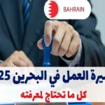 تأشيرة العمل في البحرين 2025: كل ما تحتاج لمعرفته