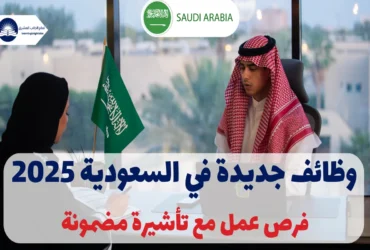 وظائف جديدة في السعودية 2025 | فرص عمل مع تأشيرة مضمونة