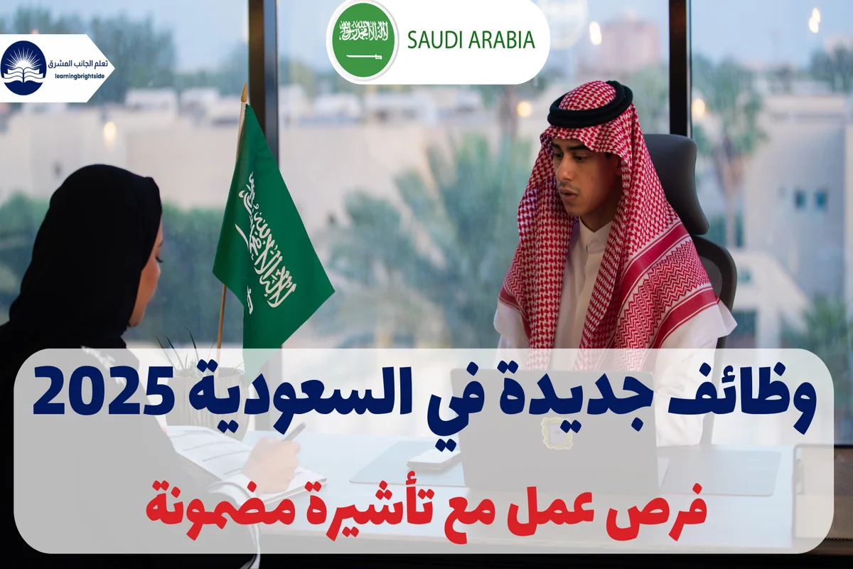 وظائف جديدة في السعودية 2025 | فرص عمل مع تأشيرة مضمونة