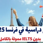 منح دراسية في فرنسا 2025 بدون IELTS ممولة بالكامل