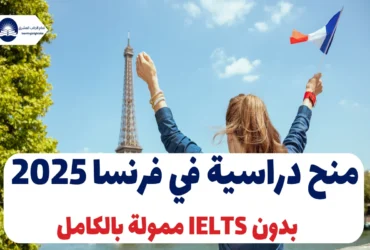 منح دراسية في فرنسا 2025 بدون IELTS ممولة بالكامل