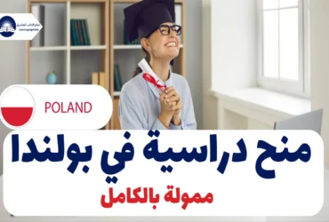 منح دراسية في بولندا بدون IELTS 2025 – ممولة بالكامل