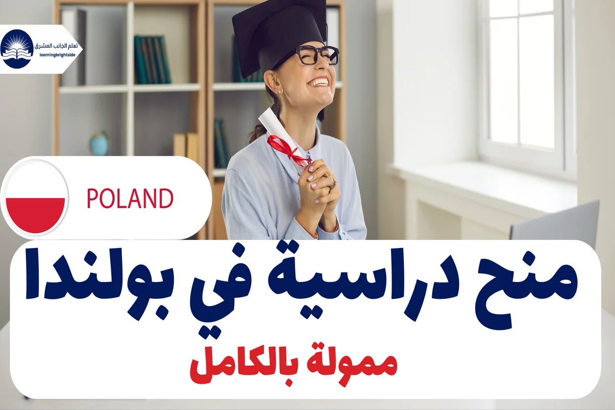 منح دراسية في بولندا بدون IELTS 2025 – ممولة بالكامل