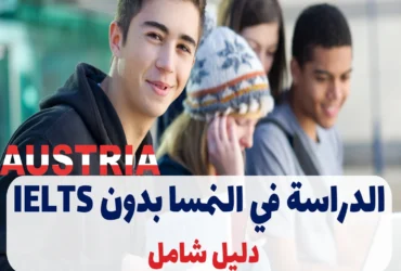 الدراسة في النمسا بدون IELTS في 2025: دليل شامل