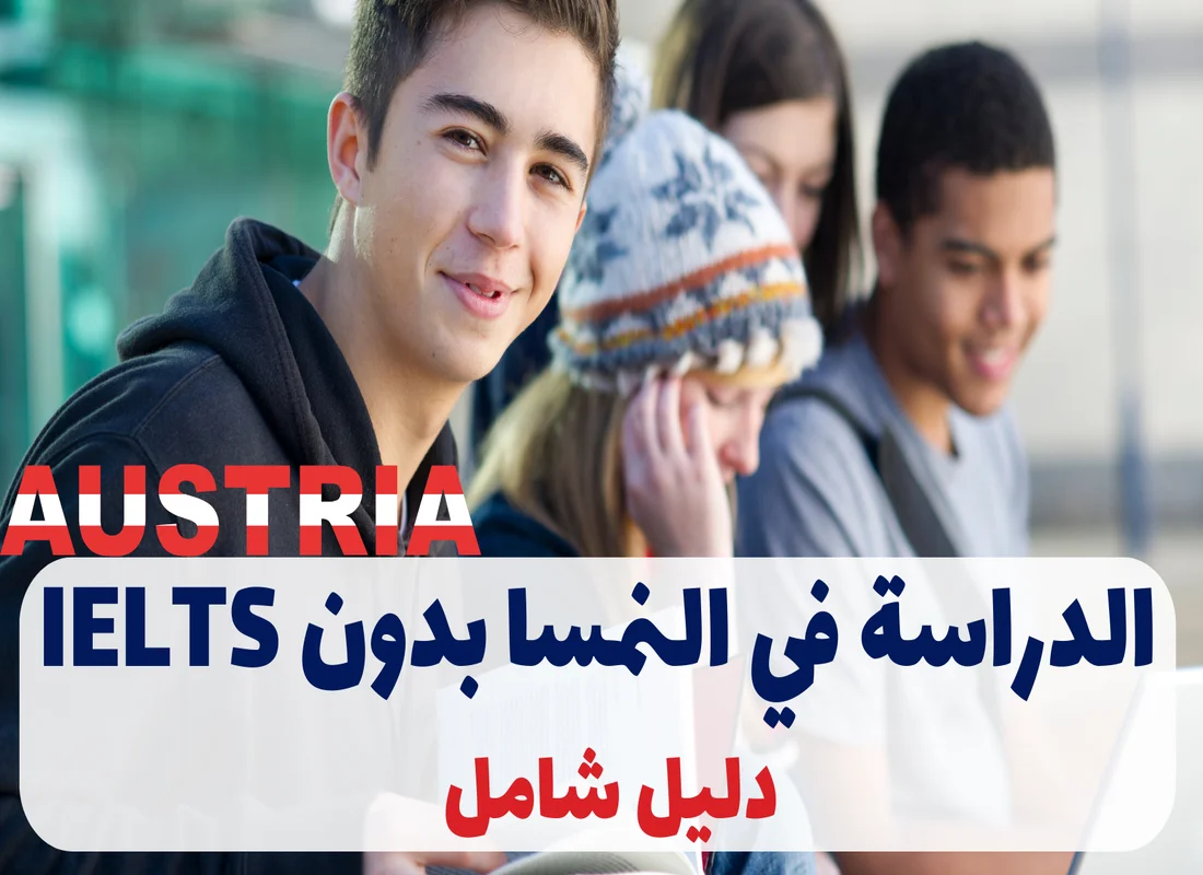 الدراسة في النمسا بدون IELTS في 2025: دليل شامل