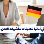 العمل في ألمانيا: تحديثات لتأشيرات العمل والهجرة لعام 2025