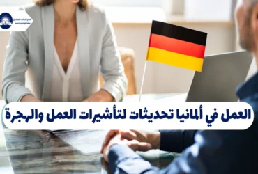 العمل في ألمانيا: تحديثات لتأشيرات العمل والهجرة لعام 2025