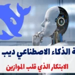 تقنية الذكاء الاصطناعي ديب سيك DeepSeek: الابتكار الذي قلب الموازين