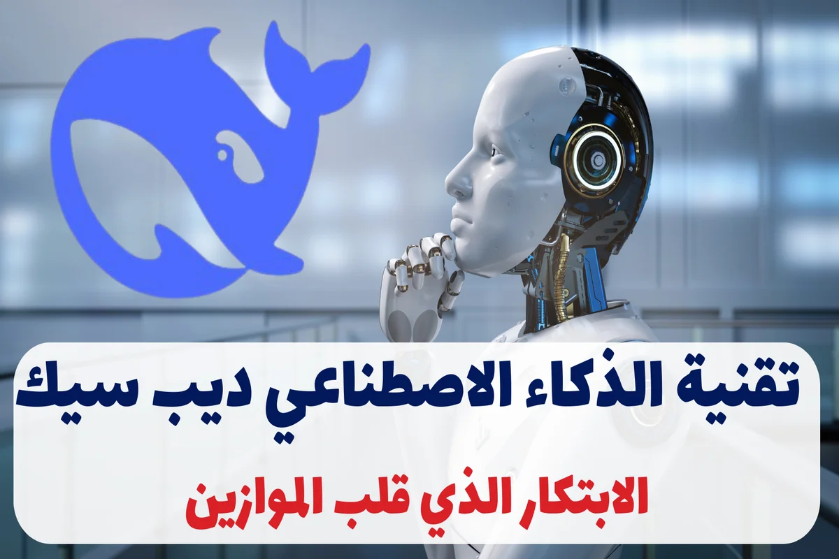 تقنية الذكاء الاصطناعي ديب سيك DeepSeek: الابتكار الذي قلب الموازين