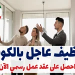 توظيف عاجل بالكويت | احصل على عقد عمل رسمي الآن