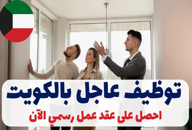 توظيف عاجل بالكويت | احصل على عقد عمل رسمي الآن