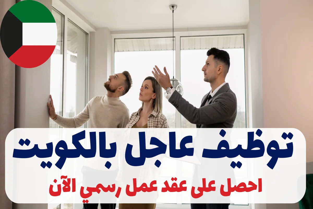 توظيف عاجل بالكويت | احصل على عقد عمل رسمي الآن