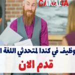 عقد توظيف في كندا لمتحدثي اللغة العربية 2025