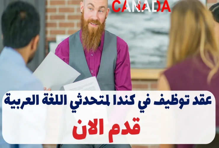 عقد توظيف في كندا لمتحدثي اللغة العربية 2025