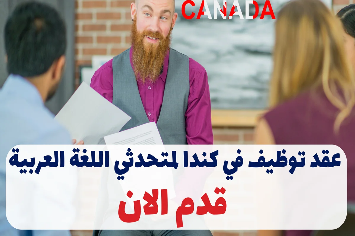 عقد توظيف في كندا لمتحدثي اللغة العربية 2025