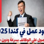 عقود العمل الجديدة في كندا 2025: الحصول على الوظائف بسرعة ودون خبرة