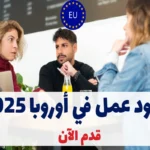 عقود عمل في أوروبا 2025 | قدم الآن