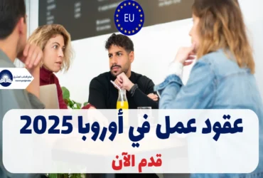 عقود عمل في أوروبا 2025 | قدم الآن