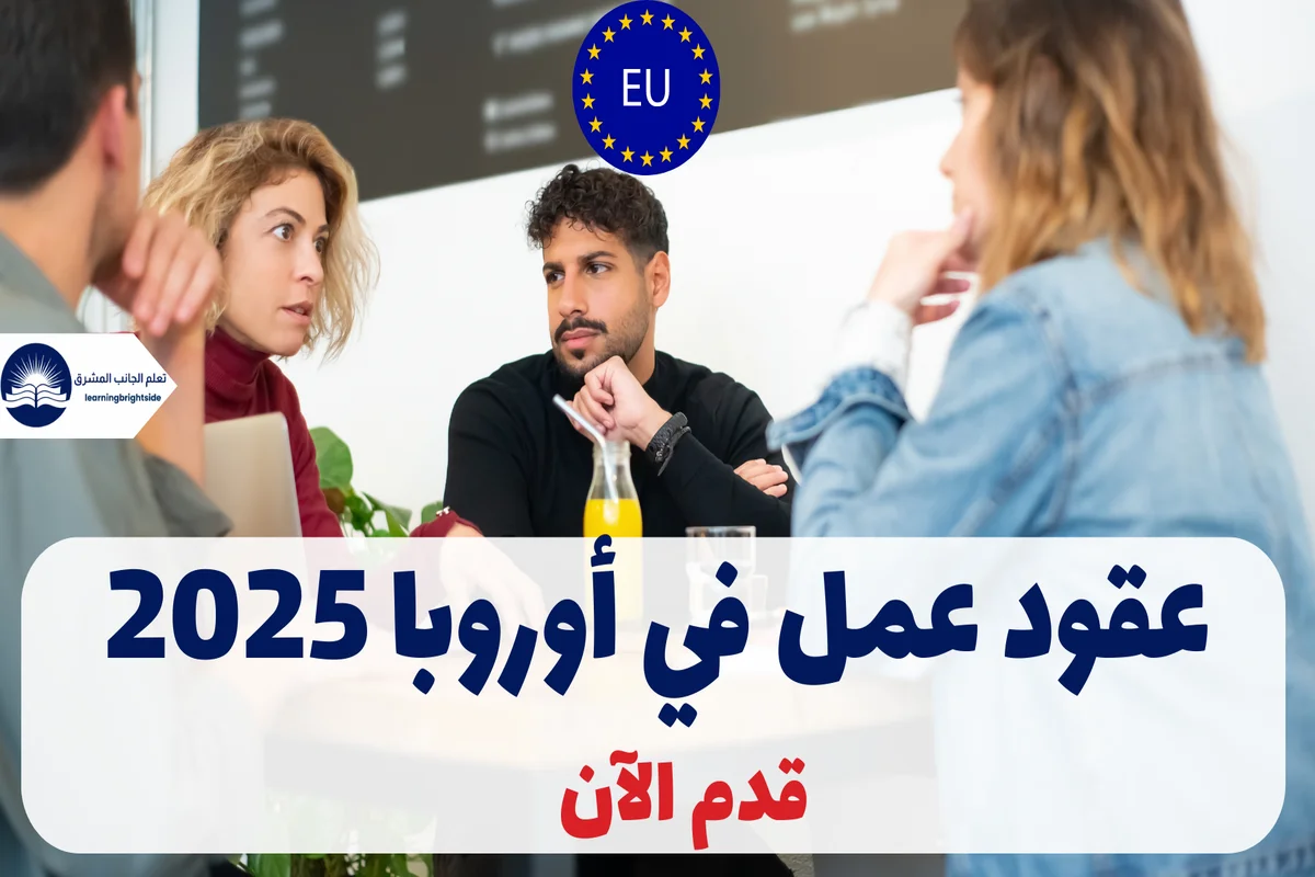 عقود عمل في أوروبا 2025 | قدم الآن