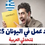 عقود عمل في اليونان 2025 لمتحدثي العربية