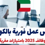 فرص عمل فورية بالكويت | وظائف 2025 بامتيازات مغرية