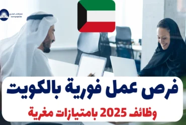 فرص عمل فورية بالكويت | وظائف 2025 بامتيازات مغرية