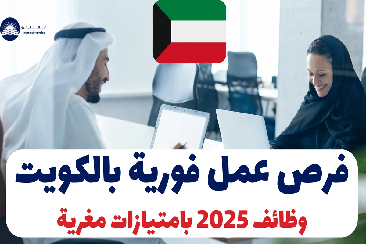 فرص عمل فورية بالكويت | وظائف 2025 بامتيازات مغرية