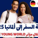 فرصة السفر إلى ألمانيا 2025 من خلال مؤتمر One Young World