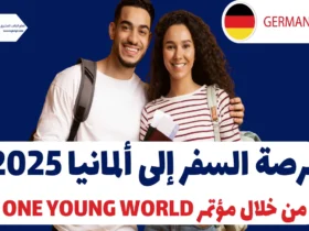 فرصة السفر إلى ألمانيا 2025 من خلال مؤتمر One Young World