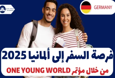 فرصة السفر إلى ألمانيا 2025 من خلال مؤتمر One Young World