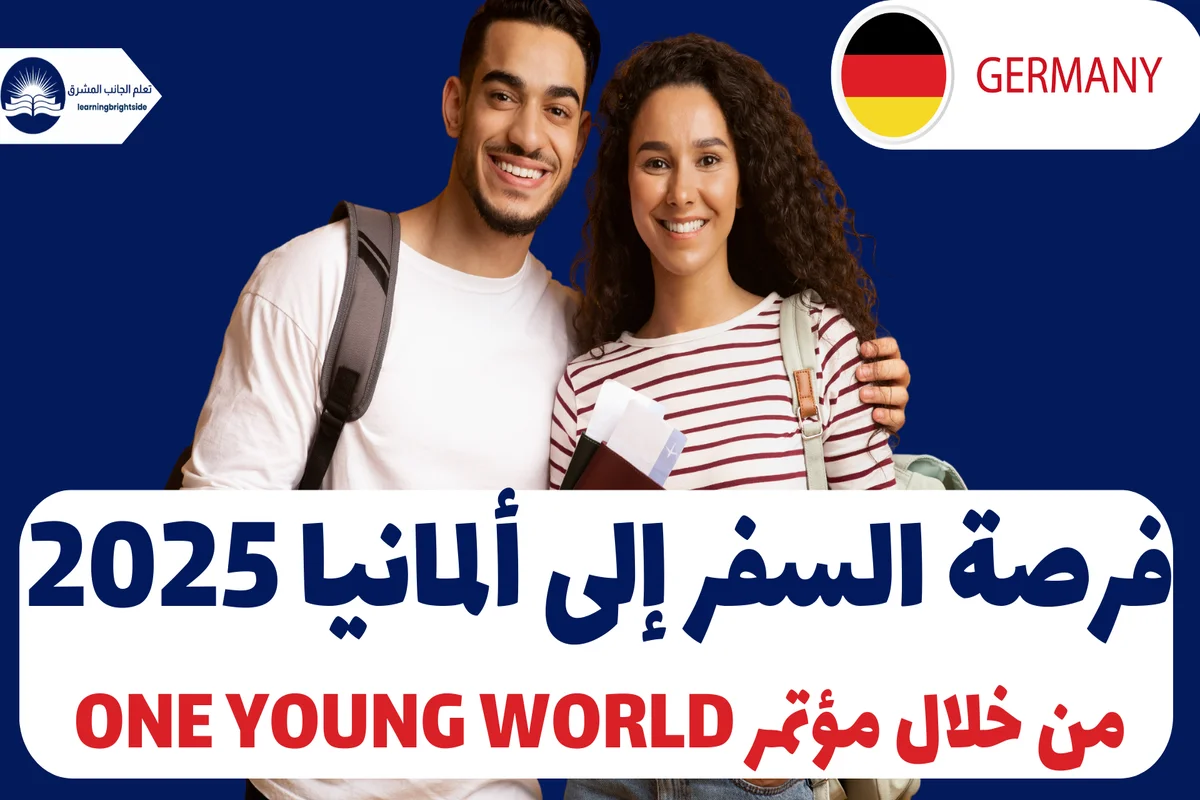 فرصة السفر إلى ألمانيا 2025 من خلال مؤتمر One Young World