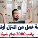 فرصة عمل من المنزل أونلاين براتب 2000 دولار شهريًا