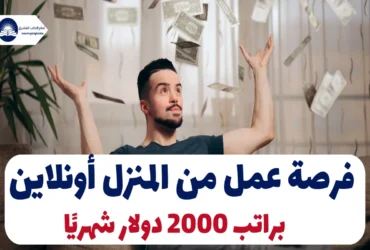 فرصة عمل من المنزل أونلاين براتب 2000 دولار شهريًا