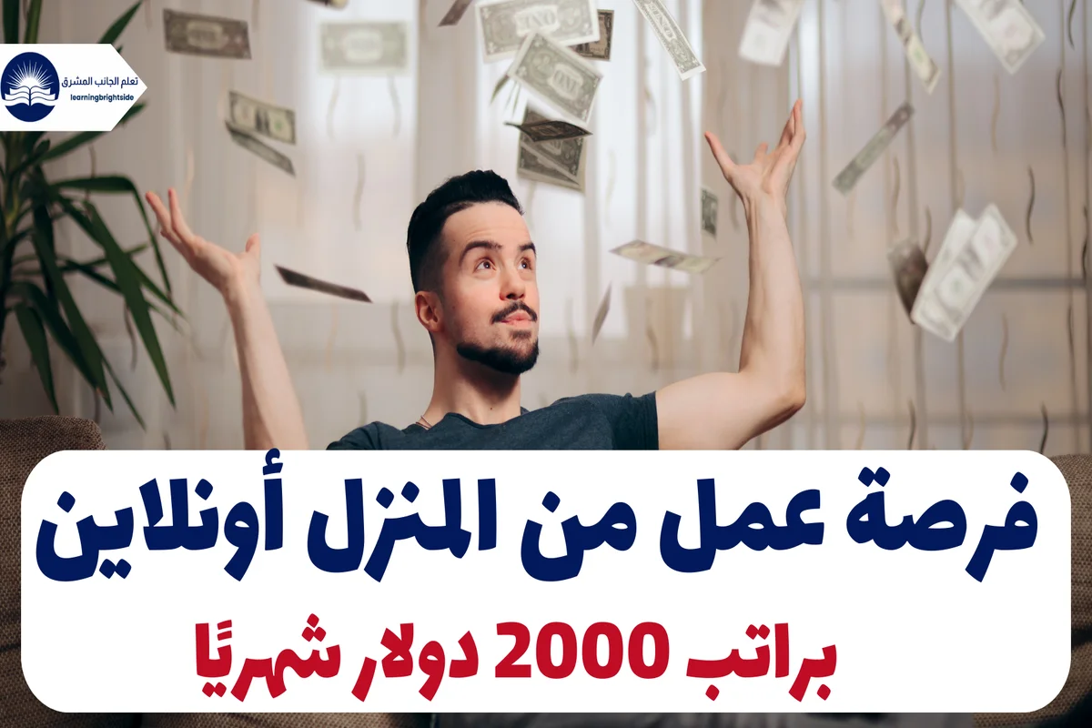 فرصة عمل من المنزل أونلاين براتب 2000 دولار شهريًا