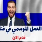 فيزا العمل الموسمي في فنلندا لعام 2025: دليلك الشامل