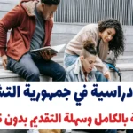 منح دراسية في جمهورية التشيك 2025 – ممولة بالكامل وسهلة التقديم بدون IELTS