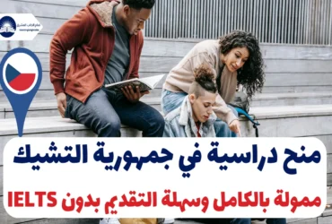 منح دراسية في جمهورية التشيك 2025 – ممولة بالكامل وسهلة التقديم بدون IELTS