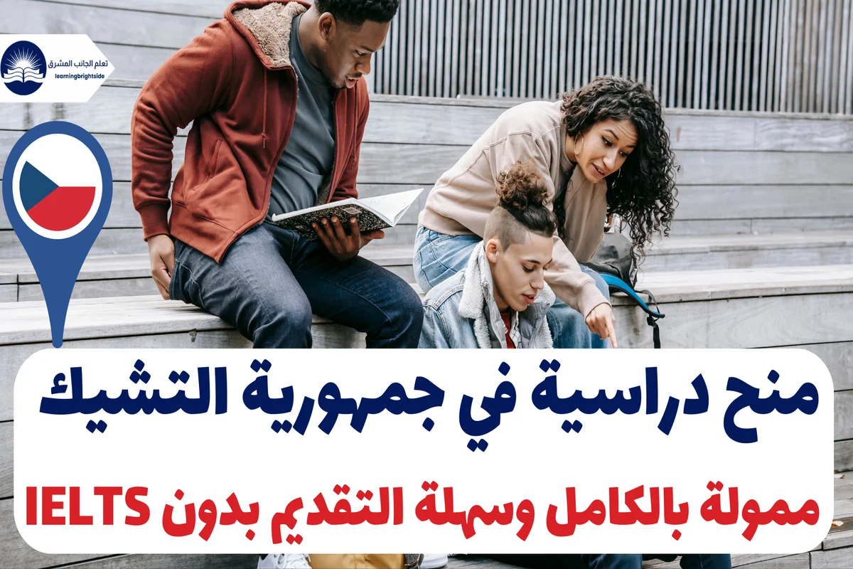 منح دراسية في جمهورية التشيك 2025 – ممولة بالكامل وسهلة التقديم بدون IELTS